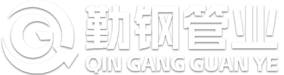 河北勤钢管业